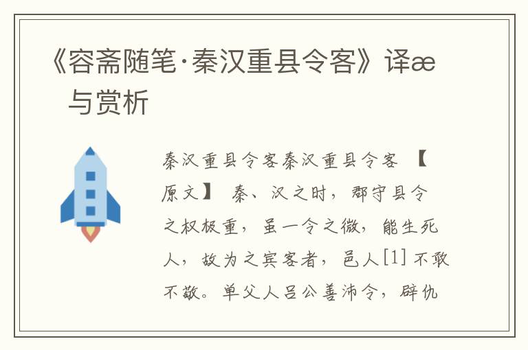 《容斋随笔·秦汉重县令客》译文与赏析