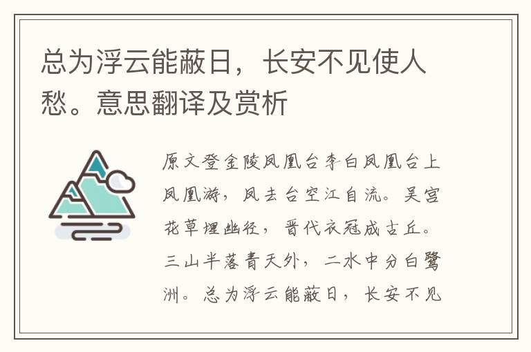 总为浮云能蔽日，长安不见使人愁。意思翻译及赏析