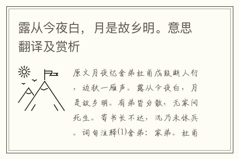 露从今夜白，月是故乡明。意思翻译及赏析