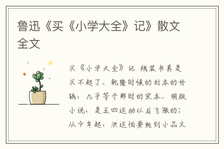 鲁迅《买《小学大全》记》散文全文