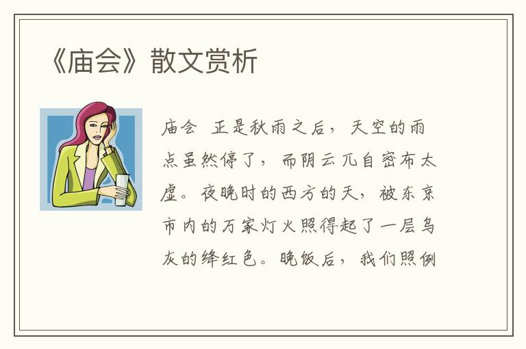 《庙会》散文赏析