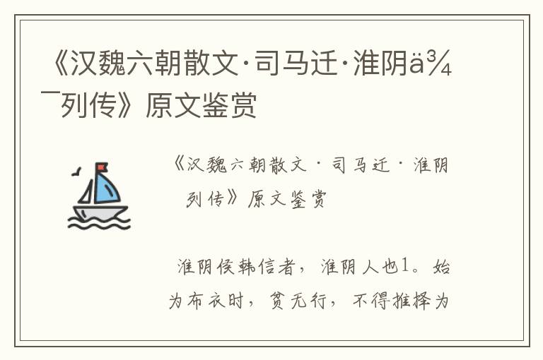 《汉魏六朝散文·司马迁·淮阴侯列传》原文鉴赏