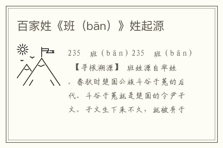 百家姓《班（bān）》姓起源