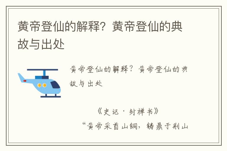 黄帝登仙的解释？黄帝登仙的典故与出处