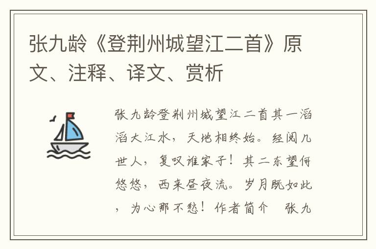 张九龄《登荆州城望江二首》原文、注释、译文、赏析