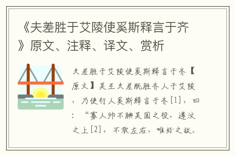 《夫差胜于艾陵使奚斯释言于齐》原文、注释、译文、赏析