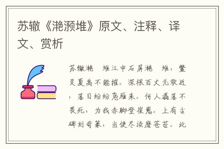 苏辙《滟滪堆》原文、注释、译文、赏析