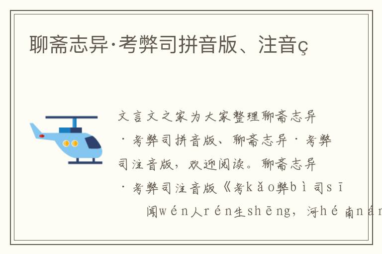 聊斋志异·考弊司拼音版、注音版