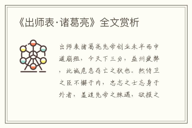 《出师表·诸葛亮》全文赏析