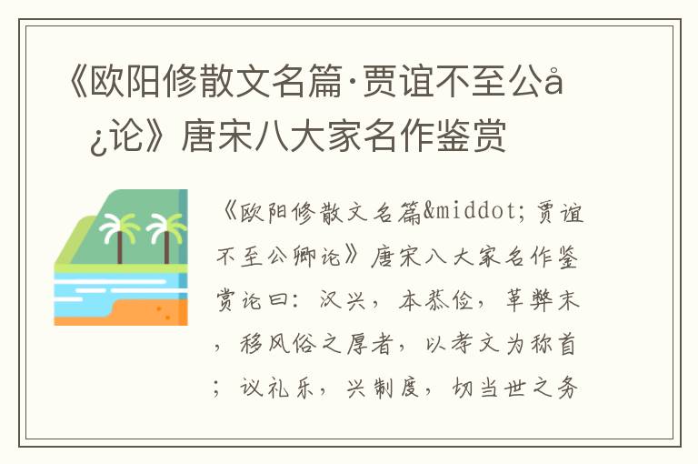 《欧阳修散文名篇·贾谊不至公卿论》唐宋八大家名作鉴赏