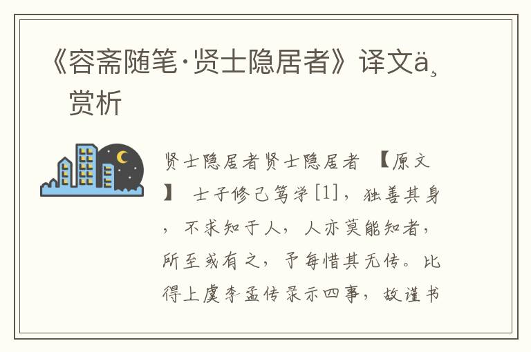 《容斋随笔·贤士隐居者》译文与赏析