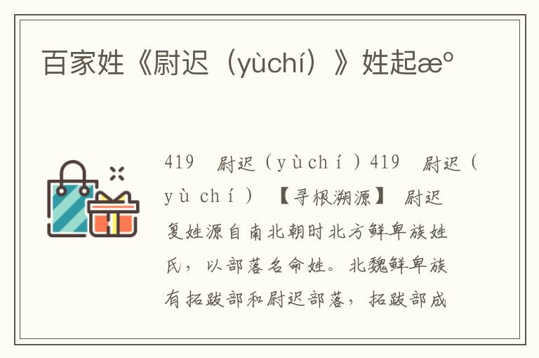 百家姓《尉迟（yùchí）》姓起源