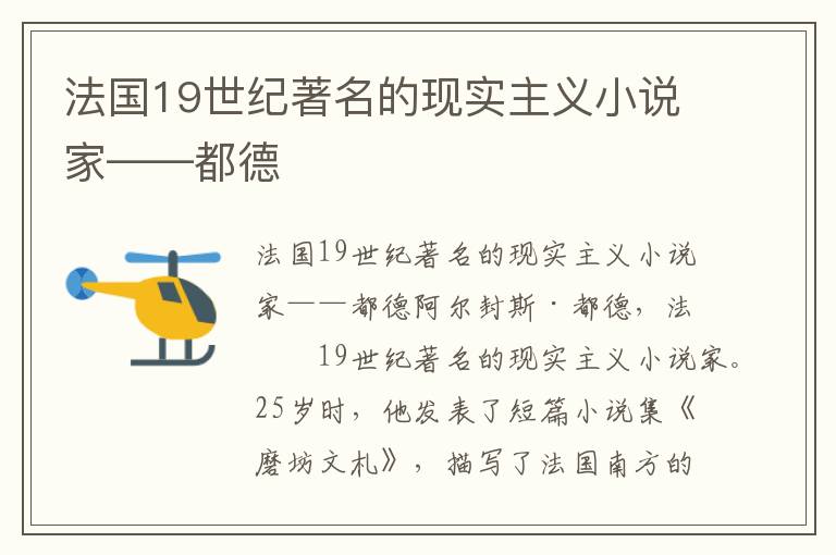 法国19世纪著名的现实主义小说家——都德