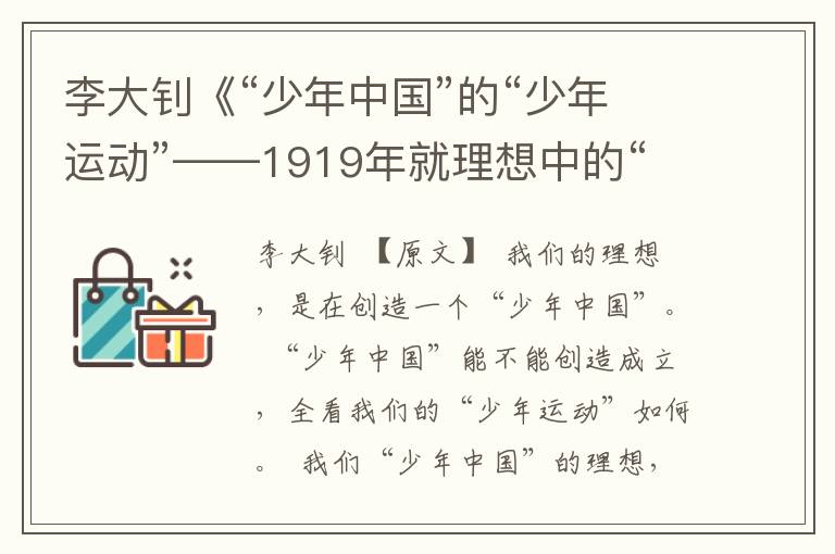 李大钊《“少年中国”的“少年运动”——1919年就理想中的“新中国”发表的演讲》全文与赏析