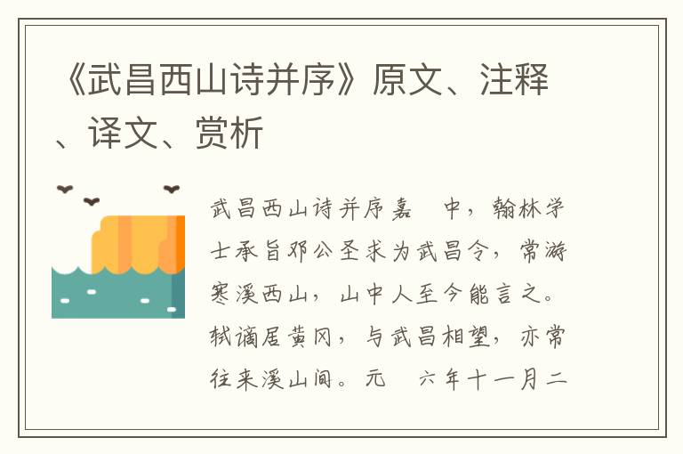 《武昌西山诗并序》原文、注释、译文、赏析