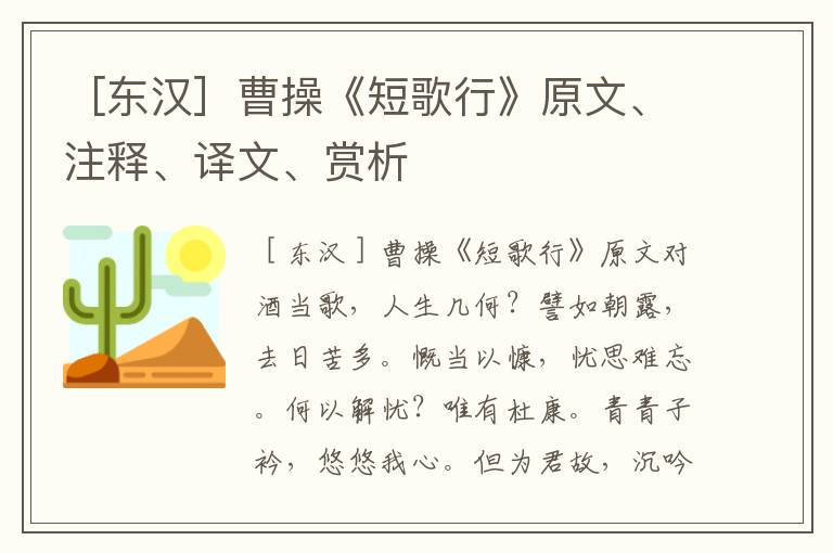 ［东汉］曹操《短歌行》原文、注释、译文、赏析