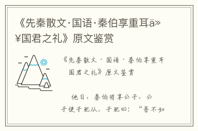 《先秦散文·国语·秦伯享重耳以国君之礼》原文鉴赏