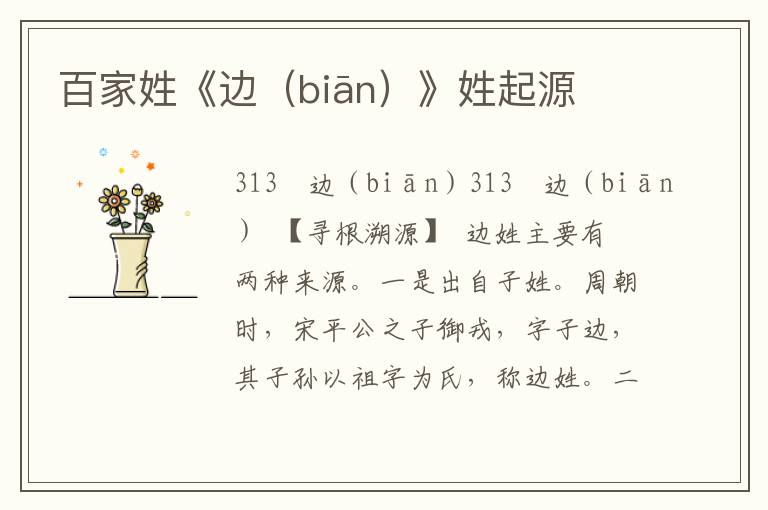 百家姓《边（biān）》姓起源