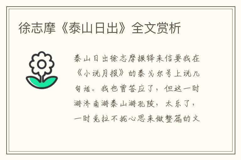 徐志摩《泰山日出》全文赏析