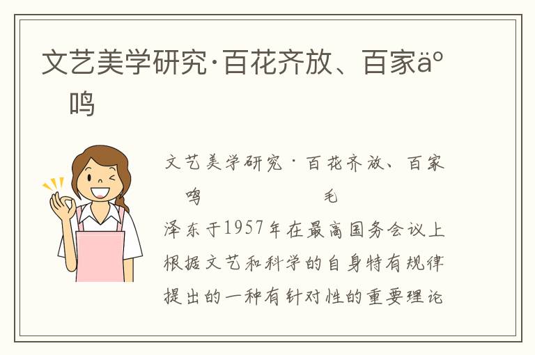 文艺美学研究·百花齐放、百家争鸣