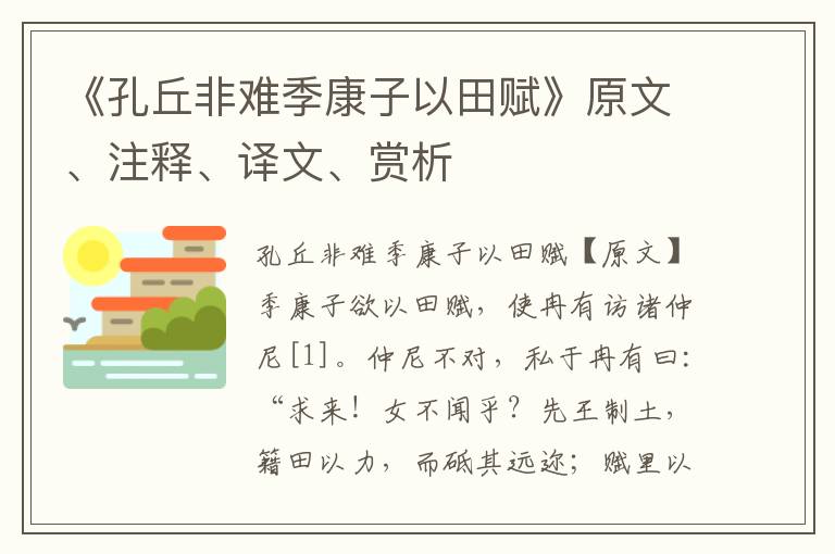 《孔丘非难季康子以田赋》原文、注释、译文、赏析