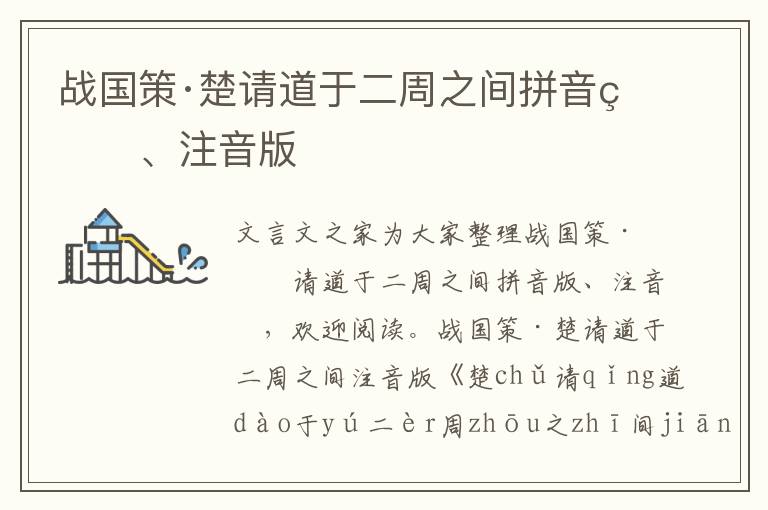 战国策·楚请道于二周之间拼音版、注音版