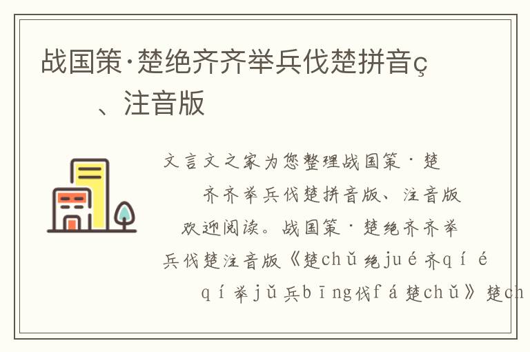 战国策·楚绝齐齐举兵伐楚拼音版、注音版