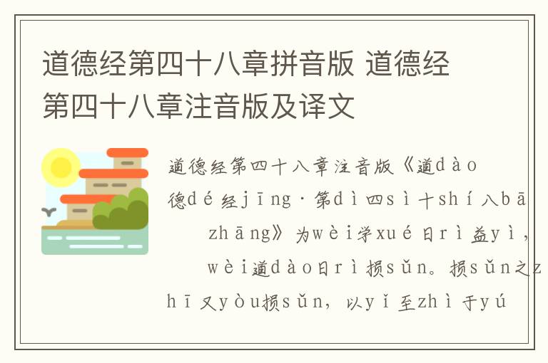 道德经第四十八章拼音版 道德经第四十八章注音版及译文