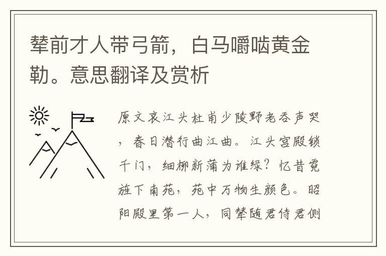 辇前才人带弓箭，白马嚼啮黄金勒。意思翻译及赏析