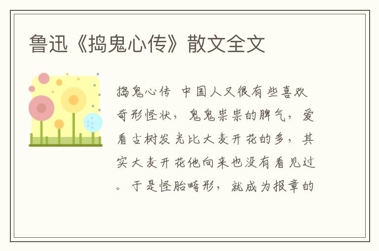 鲁迅《捣鬼心传》散文全文