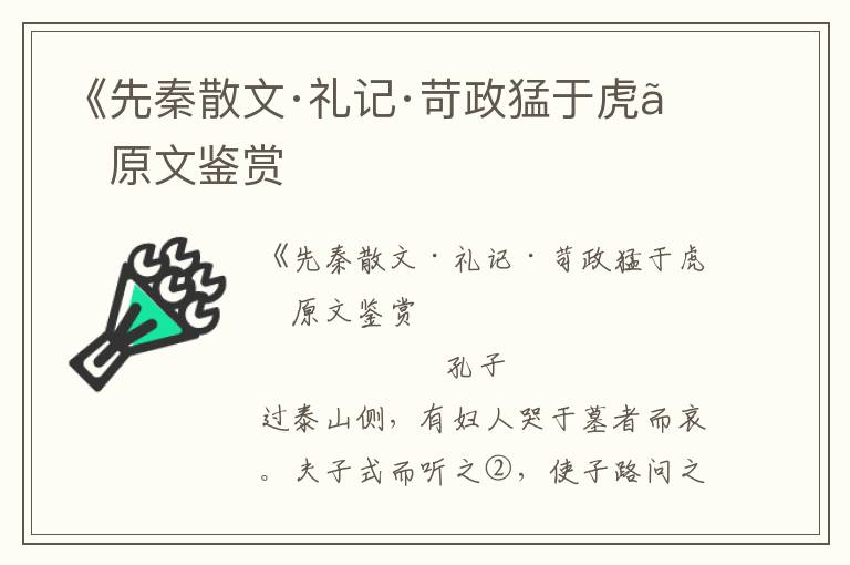 《先秦散文·礼记·苛政猛于虎》原文鉴赏