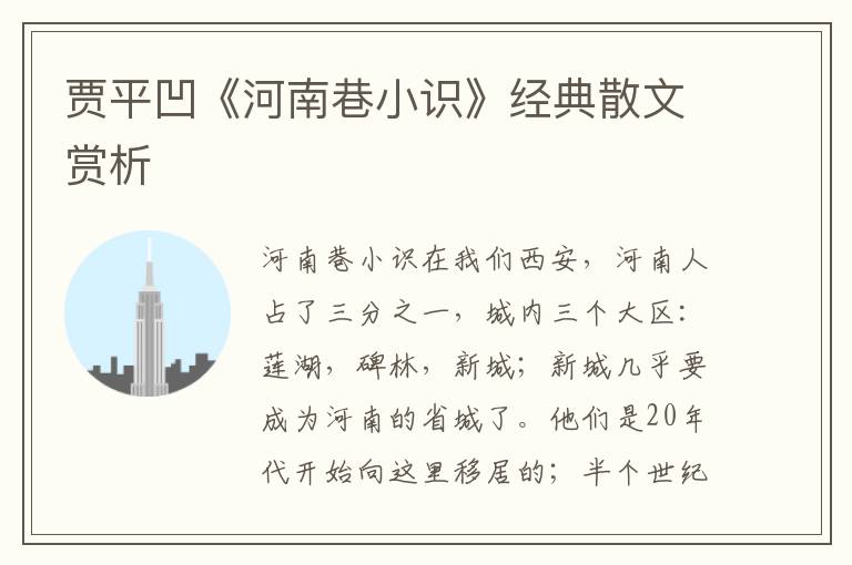 贾平凹《河南巷小识》经典散文赏析