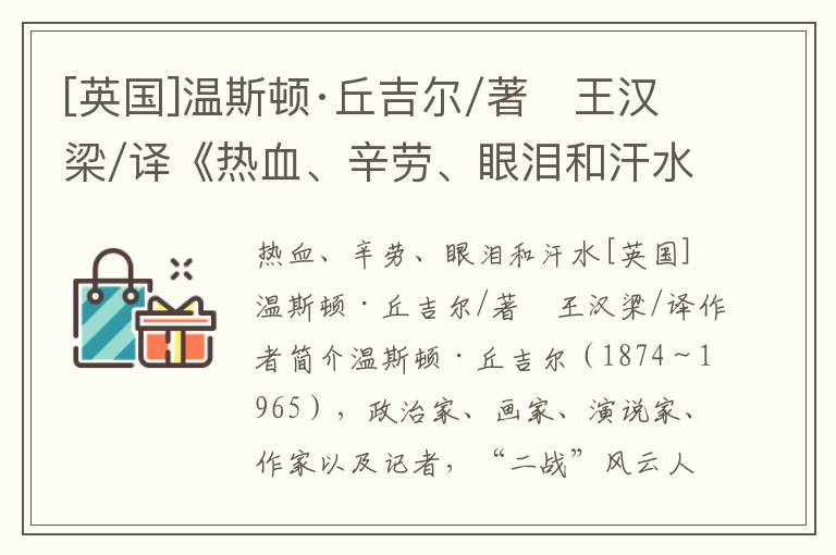 [英国]温斯顿·丘吉尔/著　王汉梁/译《热血、辛劳、眼泪和汗水》全文赏析