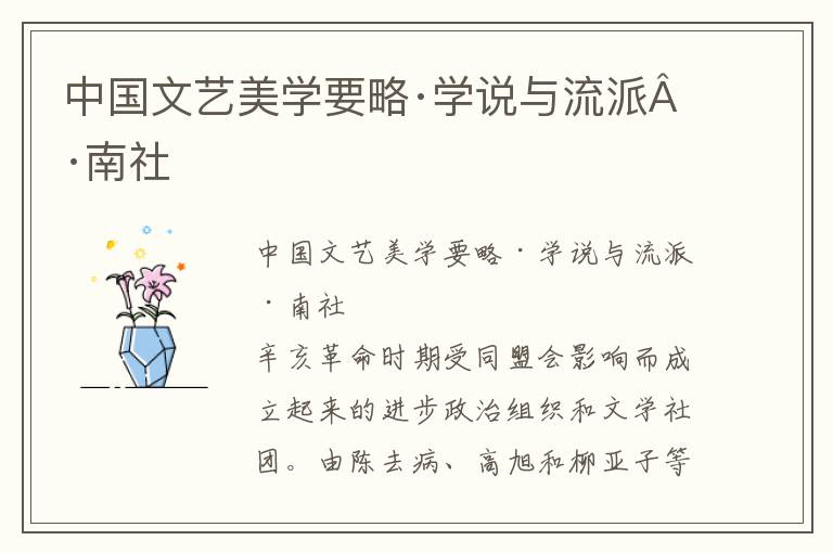 中国文艺美学要略·学说与流派·南社