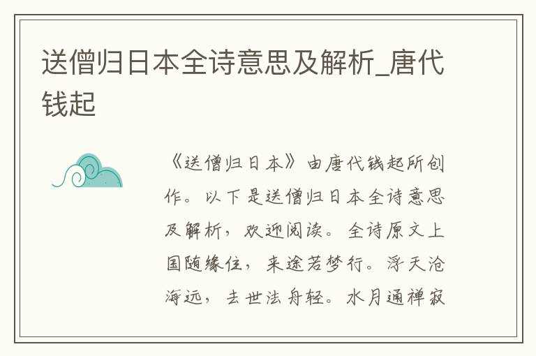 送僧归日本全诗意思及解析_唐代钱起