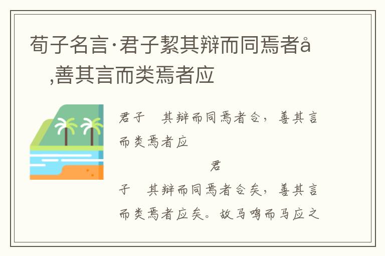 荀子名言·君子絜其辩而同焉者合,善其言而类焉者应