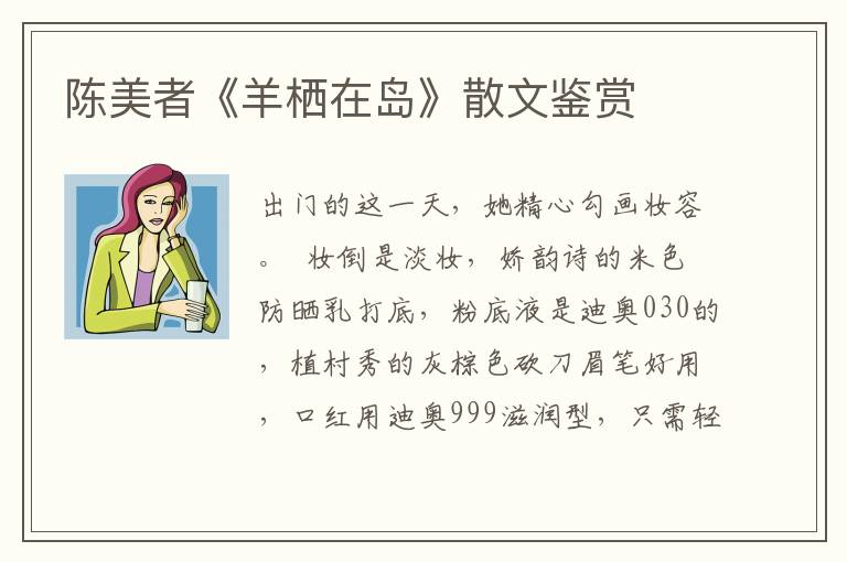 陈美者《羊栖在岛》散文鉴赏