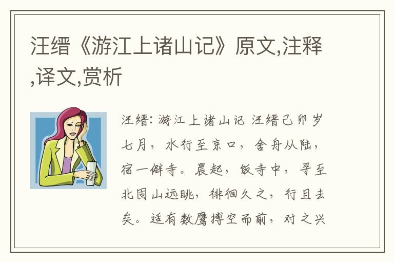 汪缙《游江上诸山记》原文,注释,译文,赏析