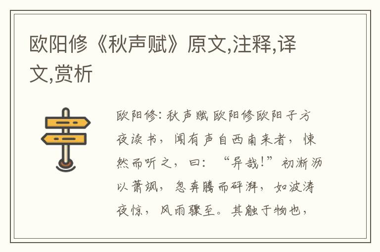 欧阳修《秋声赋》原文,注释,译文,赏析