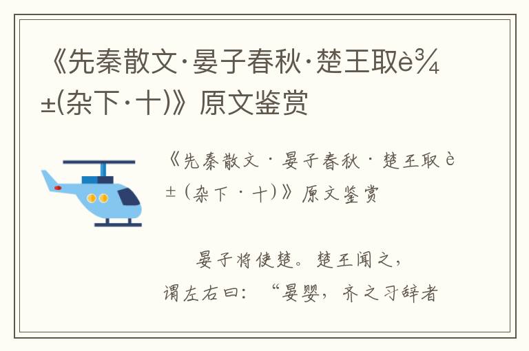 《先秦散文·晏子春秋·楚王取辱(杂下·十)》原文鉴赏