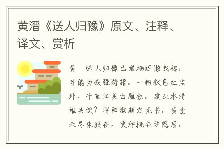 黄溍《送人归豫》原文、注释、译文、赏析