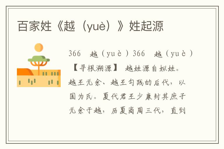 百家姓《越（yuè）》姓起源