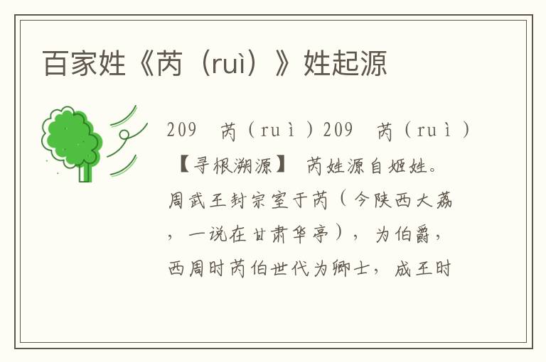 百家姓《芮（ruì）》姓起源