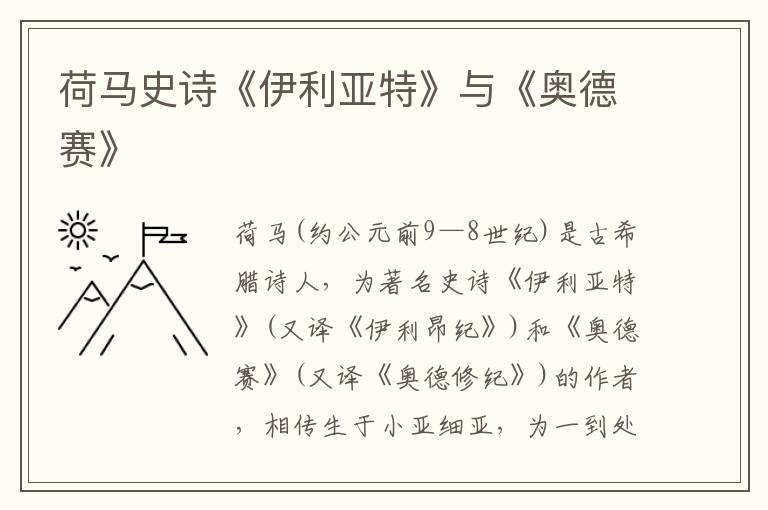 荷马史诗《伊利亚特》与《奥德赛》