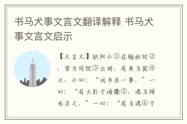 书马犬事文言文翻译解释 书马犬事文言文启示