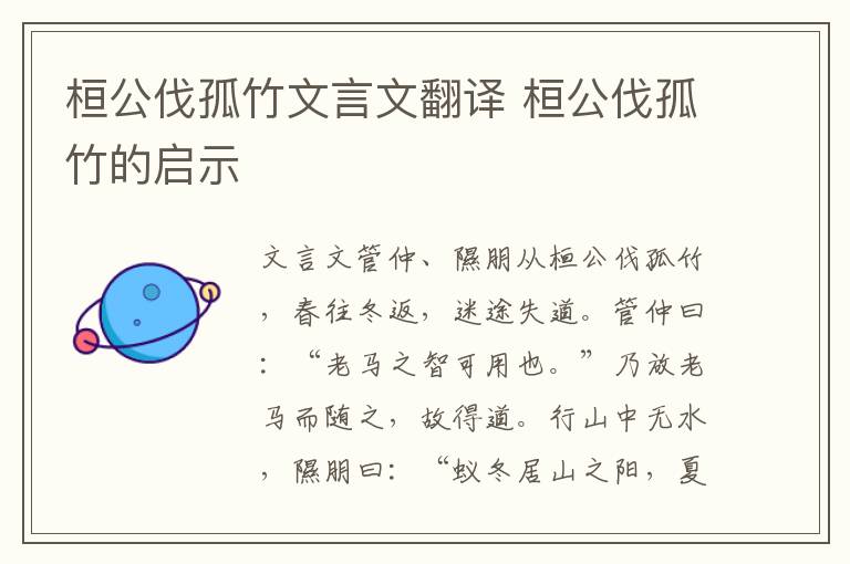 桓公伐孤竹文言文翻译 桓公伐孤竹的启示