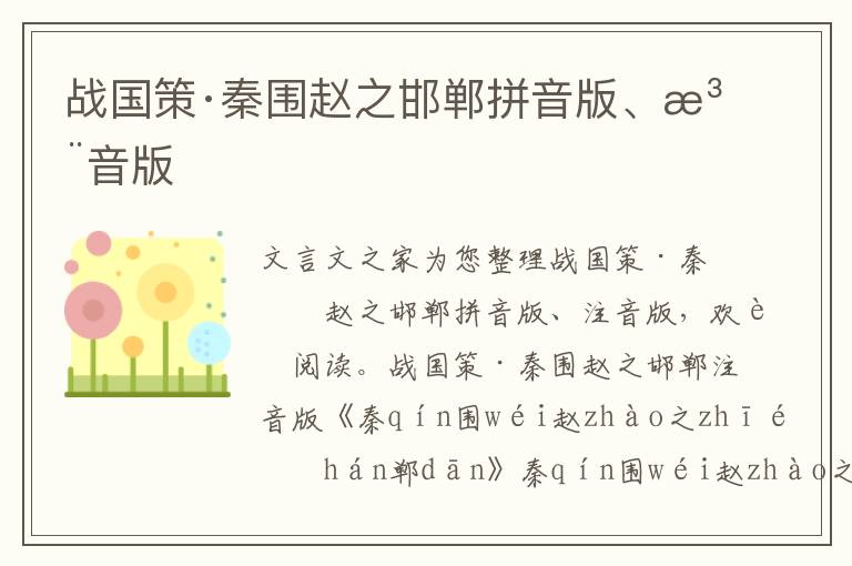 战国策·秦围赵之邯郸拼音版、注音版