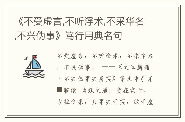 《不受虚言,不听浮术,不采华名,不兴伪事》笃行用典名句