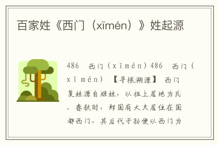 百家姓《西门（xīmén）》姓起源