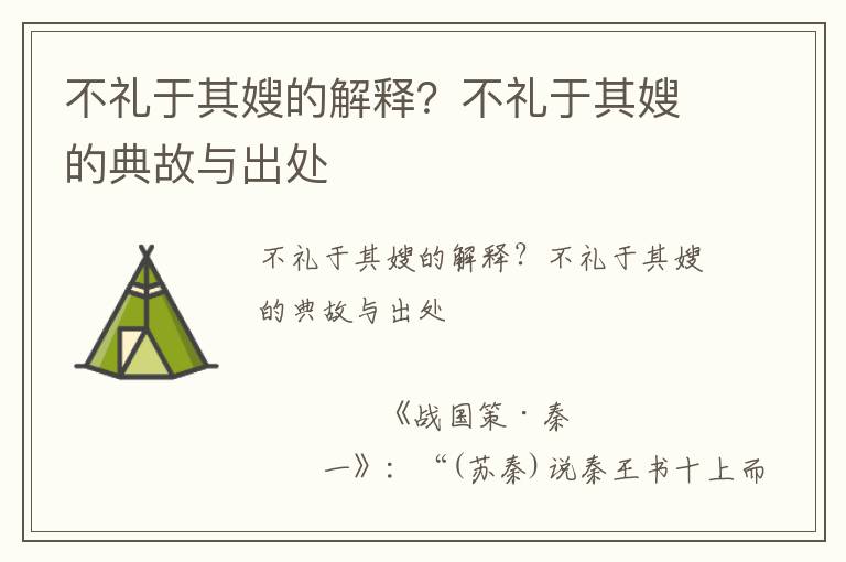 不礼于其嫂的解释？不礼于其嫂的典故与出处